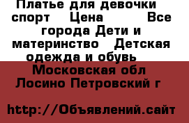 Платье для девочки  “спорт“ › Цена ­ 500 - Все города Дети и материнство » Детская одежда и обувь   . Московская обл.,Лосино-Петровский г.